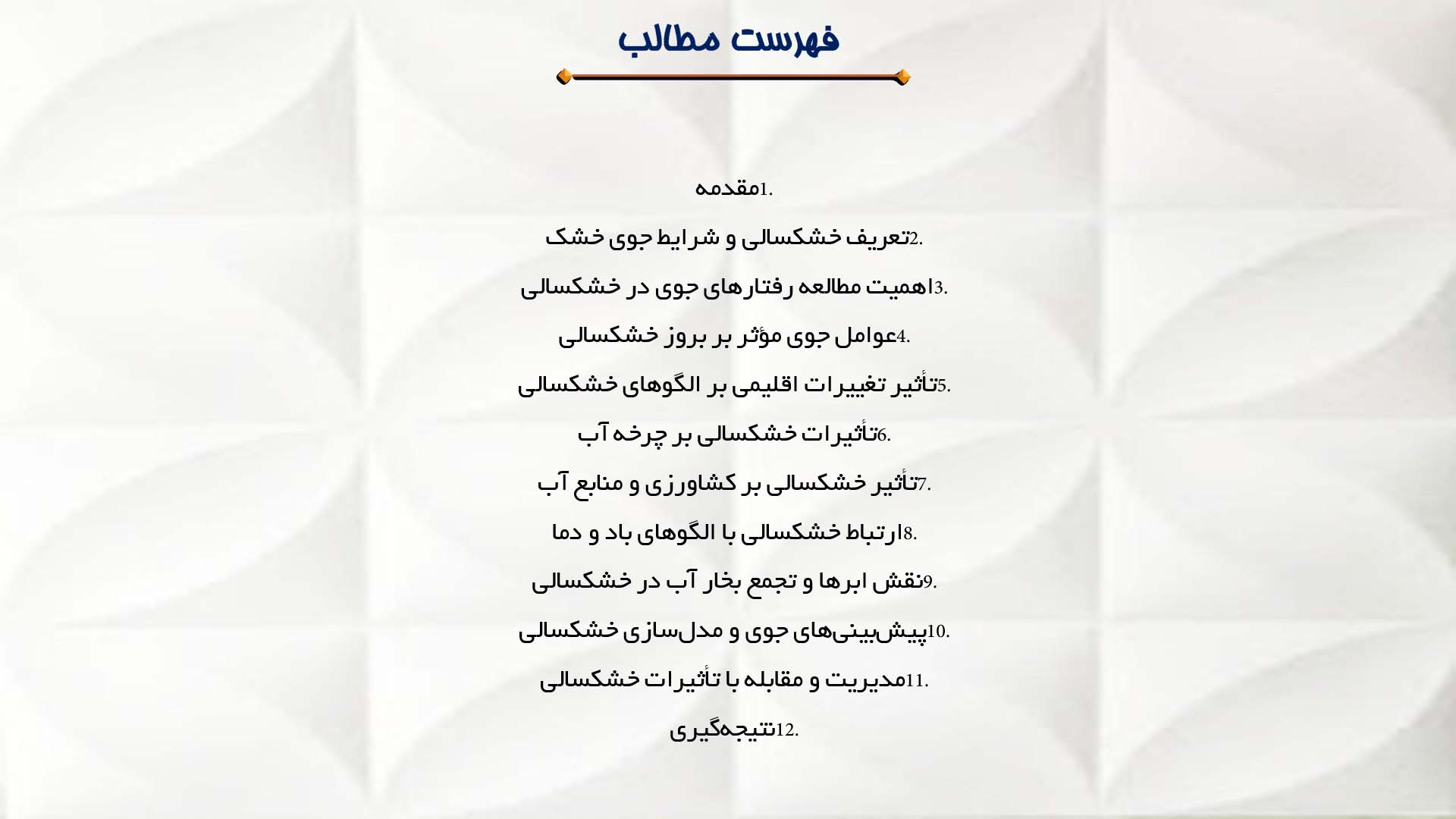 پاورپوینت در مورد مطالعه رفتارهای جوی در شرایط خشک‌سالی